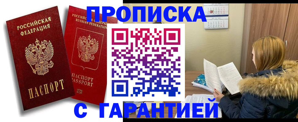 прописка гарантия в Новом Уренгое